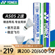 YONEX尤尼克斯羽毛球AS05 12只裝 穩(wěn)定飛行 日常訓(xùn)練 yy鴨毛訓(xùn)練球 AS05 鴨毛 2速 1筒