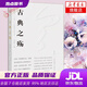 【新華書店 官方正版】古典之殤王開嶺著美文版一部喚醒記憶修復(fù)現(xiàn)代感官和心靈美學(xué)追溯古典保衛(wèi)生活懷念人類童年的書現(xiàn)當(dāng)代文學(xué)散文隨筆名家名作山西教育出版社