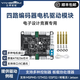 亞博智能（YahBoom）四路編碼器電機(jī)驅(qū)動(dòng)板4路控制板模塊機(jī)器人小車AT8236電子設(shè)計(jì)競(jìng)賽 四路編碼器電機(jī)驅(qū)動(dòng)模塊+銅柱+數(shù)據(jù)線