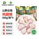 山野云陵農(nóng)場 白羽雞翅根 凈重500g*4袋 空氣炸鍋健身減脂 清真食品源頭直發(fā)