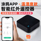 艾聯(lián)涂鴉智能射頻遙控器紅外語音遠(yuǎn)程遙控開關(guān)車庫門幕布晾衣架窗簾 溫濕度款-智能紅外遙控器S06PRO