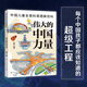 中國兒童全景科普圖解百科 偉大的中國力量 冰河 中國大百科全書(shū)出版社
