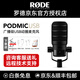 RODE羅德 PodMic USB廣播級錄音動(dòng)圈話(huà)筒麥克風(fēng) 主播直播K歌播音麥克風(fēng) 官方標配【黑色】