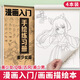 京小米森活漫畫人物繪畫手繪描摹本畫畫描繪本動漫素描本臨摹線描兒童線稿入自學(xué)零基礎(chǔ)兒童動漫人物 Q版人物篇【加厚72頁/本】
