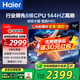 海爾（Haier）電視H5系列 六重120HZ高刷 WiFi6 智慧屏彩電液晶4K護(hù)眼超薄游戲電視機(jī) 75英寸 新品144HZ 8核CPU 64GB