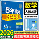 2026五年高考三年模擬高一上冊(cè)下冊(cè)必修一必修二數(shù)學(xué)物理化學(xué)英語(yǔ)生物政治地理歷史語(yǔ)文必修第一冊(cè)人教AB版北師外研魯科湘教版高二上冊(cè)高中五三53全解全練同步課本練習(xí)冊(cè) 必修一【數(shù)學(xué)】人教A版