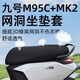 適用九號(hào)m95c+mk2配件Mkz電動(dòng)車防曬坐墊套M85C+ 透氣座椅套網(wǎng) 九號(hào)M95C+/M85C+MK2一體防曬坐墊