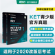 新東方 【正版直發(fā)】劍橋通用五級(jí)考試KET官方真題新題型1+2青少版含答案和超詳解解析2025劍橋英語(yǔ)登基入門考試備考資料書籍外研社正版 KET官方真題【1冊(cè)+2冊(cè)】