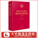 最高人民法院指導性案例匯編（2025年版）第1批至第46批 共收錄指導性案例261件 二手房買賣民事訴訟婚戀糾紛實務案例 人民法院出版社 9787510944437