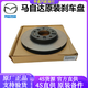 馬自達(dá)馬自達(dá) 原裝剎車盤 制動(dòng)盤 前后剎車盤剎車碟 前+后剎車盤套裝【原裝】 提供車架號(hào)請(qǐng)聯(lián)系客服 單拍無效