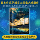 金色夢(mèng)鄉 正版伊坂幸太郎集大成之作 一部奇跡般的小說(shuō) 帶給人活下去的勇氣、希望和信心