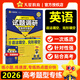 【科目自選】2026試題調研熱點(diǎn)題型專(zhuān)練高考知識點(diǎn)專(zhuān)項練習數學(xué)物理化學(xué)選擇題實(shí)驗題 英語(yǔ)（語(yǔ)法填空、完形填空）