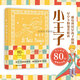 小王子（插圖珍藏版）80周年璀璨紀念版 圣?？颂K佩里著(zhù) 法國寓言經(jīng)典童話(huà)文學(xué) 后浪正版