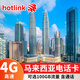 馬來西亞電話卡5G/4G上網(wǎng)卡hotlink無限流量吉隆坡沙巴旅游手機(jī)卡 5天20GB 無限通話/京東倉