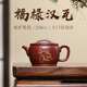 紫來(lái)順正宗宜興原礦紫砂壺紫泥刻繪福祿漢瓦壺高檔功夫茶具精品禮品套組 福祿漢瓦單壺 210ml