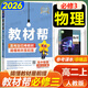 【高中教材幫選修一】2026教材幫高二上冊選擇性必修第一冊人教版RJ新教材高二選修一1全套課本教材完全解讀同步講解資料教輔書(shū)天星教育 物理必修三【人教版】