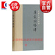 唐宋詞格律精裝 龍榆生詞學(xué)四種 詞學(xué)附詞韻簡(jiǎn)編可作唐宋詞選本 上海古籍出版社