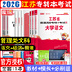 【2026新版上市 現貨速發(fā)】江蘇專(zhuān)轉本庫課江蘇專(zhuān)升本考試大學(xué)語(yǔ)文高等數學(xué)財會(huì )管理學(xué)基礎經(jīng)濟學(xué)基礎化工生物醫護土木建筑計算機械類(lèi)教材試卷必刷2000題歷年真題庫克江蘇省專(zhuān)升本專(zhuān)業(yè)課復習資料 【管理類(lèi)文