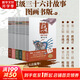 【贈導讀手冊+解析卡】超級三十六計故事第1-6輯 全36冊 圖畫(huà)書(shū)版 有聲伴讀難字注音版 黃樸民教授推薦 【全集】第1-6輯 全1-36冊