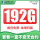 中國廣電流量卡手機卡電話卡廣電卡不限速低月租大王卡流量純上網(wǎng)卡全國通用純流量卡 本地卡19元丨192G流量+本地號碼+套餐不變