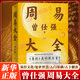 周易大全 曾仕強(qiáng) 著 人生沒有過不去的坎 64掛是64種人生情景 明白自身處境 找出化解的方式 貴州人民出版社 新華正版書籍 正版正貨 新華書店