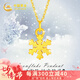 中國(guó)黃金（CHINA GOLD）雪花黃金項(xiàng)鏈女足金套鏈吊墜毛衣鏈七夕情人節(jié)禮物送女友老婆 足金雪花吊墜 贈(zèng)S925鏈