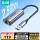 山澤 2.5G千兆USB有線網(wǎng)卡適用蘋果Mac華為筆記本電腦USB轉(zhuǎn)RJ45網(wǎng)口轉(zhuǎn)換器網(wǎng)線轉(zhuǎn)接頭NAS外置網(wǎng)卡UG25