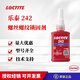 樂(lè )泰243 222 242 262 263 271 272 277 290 248 268螺紋密封鎖固劑 樂(lè )泰242-50ml