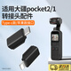 OEING適用于大疆Pocket2配件大疆pocket2轉接頭Type-C轉蘋(píng)果安卓接頭口袋靈眸云臺相機數據傳輸配件 蘋(píng)果連接頭