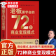 【自營正版】王沖72種變現(xiàn)模式 72種商業(yè)變現(xiàn)模式 王沖2025新書 老板要學(xué)會的72種商業(yè)變現(xiàn)模式 老板要學(xué)會的72個變現(xiàn)模式 王沖72種商業(yè)變現(xiàn)模式書籍 【抖音同款】老板要學(xué)會的72種商業(yè)變現(xiàn)模式