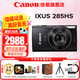佳能（Canon） IXUS 285 HS數(shù)碼相機 ixus285卡片機家用辦公旅游長焦機便攜高清CCD相機 照相機 IXUS 285 HS 黑色 官方標(biāo)配[贈送攝影大禮包]