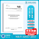 【按需印刷】NB/T 32037-2017 光伏發(fā)電建設項目文件歸檔與檔案整理規范