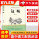 【京倉直發(fā) 明日達】高中語(yǔ)文配套閱讀 邊城 完整無(wú)刪減全新修訂版 名師導讀經(jīng)典名著(zhù)人教版教材同步閱讀 高中學(xué)生通用課外拓展閱讀青少年文學(xué)沈從文