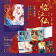 青春文學(xué)小說實體書作品集 臨江仙：全二冊 白鹿曾舜晞主演