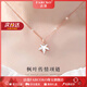 法蔻（farcoko）楓葉傳情項(xiàng)鏈女新款高級(jí)感輕奢配飾送人七夕情人節(jié)生日禮物送女友 楓葉項(xiàng)鏈*玫瑰金色【精美禮盒】