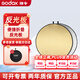 神牛（Godox）反光板60/80/110CM小型迷你攝影補(bǔ)光板二合一/五合一反光板柔光板便攜式折疊遮光板攝影外拍補(bǔ)光板 神牛二合一反光板【60cm】