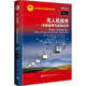 【自營(yíng)】無(wú)人機技術(shù)——未來(lái)趨勢與實(shí)際應用 精裝