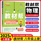 八年級(jí)科目自選】2026新版 教材幫八年級(jí)上下冊(cè)人教版同步講解輔導(dǎo)書教材幫初中八上下贈(zèng)知識(shí)圖掛初二上下學(xué)期 上冊(cè)物理【人教版】