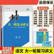 2026版步步高大一輪總復習講義語(yǔ)文數英物化生政歷地【正版速發(fā)】 2026 語(yǔ)文【人教版】新高考 高三總復習【有問(wèn)題聯(lián)系客服】