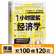 1小時(shí)圖解經(jīng)濟學(xué) 鈴木一之著(zhù) 用妙趣橫生的圖解 讓艱深復雜的經(jīng)濟學(xué)原理一看就懂 關(guān)于經(jīng)濟學(xué)的一切這本書(shū)都有解答 1小時(shí)圖解經(jīng)濟學(xué)