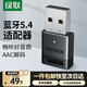 綠聯(lián) USB藍(lán)牙適配器4.0兼容5.0接收器筆記本電腦臺(tái)式機(jī)音頻發(fā)射器手機(jī)耳機(jī)無線藍(lán)牙音響箱鼠標(biāo)鍵盤 藍(lán)牙5.4適配器【高清音質(zhì) 】AAC解碼