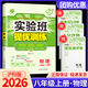 【科目版本可選】2026實(shí)驗(yàn)班八年級(jí)上冊(cè)實(shí)驗(yàn)班提優(yōu)訓(xùn)練八年級(jí)上人教版八年級(jí)下初中八年級(jí)下冊(cè)實(shí)驗(yàn)班八上初二八下教材同步單元配套練習(xí)冊(cè)課堂輔導(dǎo)資料書(shū) 【八年級(jí)上】物理 滬科版