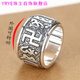YRYE金店款999純銀足銀男士戒指小眾六字真言可轉動(dòng)復古大碼寬戒霸氣 26號手指周長(cháng)約66MM