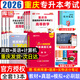 【2026新版 重慶發(fā)貨次日達】2026年重慶專升本庫課重慶市專升本考試復(fù)習(xí)資料大學(xué)語文高等數(shù)學(xué)英語計算機基礎(chǔ)教材歷年真題模擬試卷必刷2000題庫克普通高等院校專升本全日制招生考試3+2網(wǎng)課 推薦**