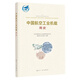 中國(guó)戰(zhàn)斗機(jī)簡(jiǎn)史百科全書第六代現(xiàn)代發(fā)展史臺(tái)陣風(fēng)20殲擊35軍事科普書籍兒童遙控飛機(jī)仿真模型折紙樂高玩具積木二戰(zhàn)空戰(zhàn)轟炸偵察機(jī)型 中國(guó)航空工業(yè)機(jī)載簡(jiǎn)史