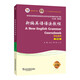 新世紀(jì)高等院校英語(yǔ)專(zhuān)業(yè)本科生系列教材（修訂版）：新編英語(yǔ)語(yǔ)法教程（第6版）學(xué)生用書(shū)