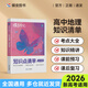 蝶變 高中學(xué)霸筆記 高考知識(shí)點(diǎn)清單高考一輪復(fù)習(xí)教材高一高二高三隨堂筆記知識(shí)點(diǎn)考試新高考復(fù)習(xí)知識(shí)大盤點(diǎn)手冊(cè)暑假新高一【語(yǔ)文/數(shù)學(xué)/英語(yǔ)/物理/化學(xué)/生物/政治/歷史/地理】 【學(xué)霸筆記】高中地理知識(shí)點(diǎn)