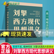 劉擎西方現(xiàn)代思想講義 來一場觀念的探險 劉擎著 介紹韋伯尼采弗洛伊德薩特等人思想 哲學(xué)知識讀物正版書籍