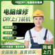 上門裝機(jī)服務(wù)清灰 DIY組裝電腦維修筆記本升級(jí)硬盤內(nèi)存主板屏幕鍵盤 數(shù)據(jù)恢復(fù)安裝系統(tǒng) 預(yù)約費(fèi) 尾款補(bǔ)差服務(wù)金額下單聯(lián)系在線客服 預(yù)約費(fèi)