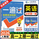 高一上冊(cè)一遍過必修一2026版高中一遍過必修第一冊(cè)新教材高中高一課本同步練習(xí)冊(cè)高一教輔必修1附學(xué)思用天星教育 英語必修一 人教版